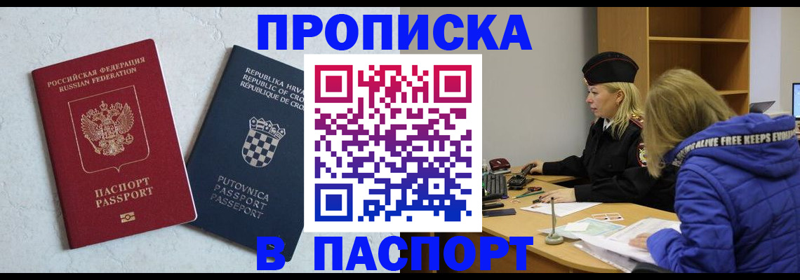 прописка в Щёлково